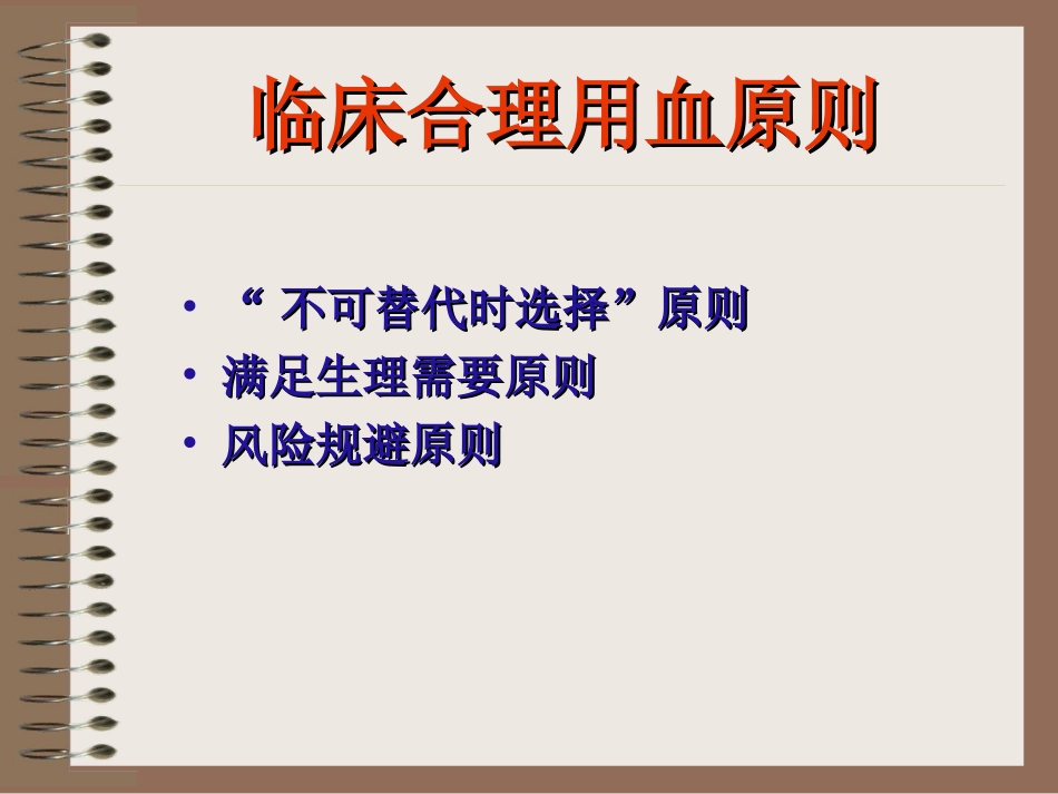 合理用血-成分省厅会议输血科人员_第3页