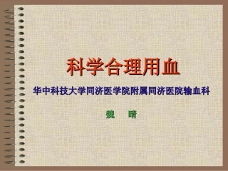 合理用血-成分省厅会议输血科人员