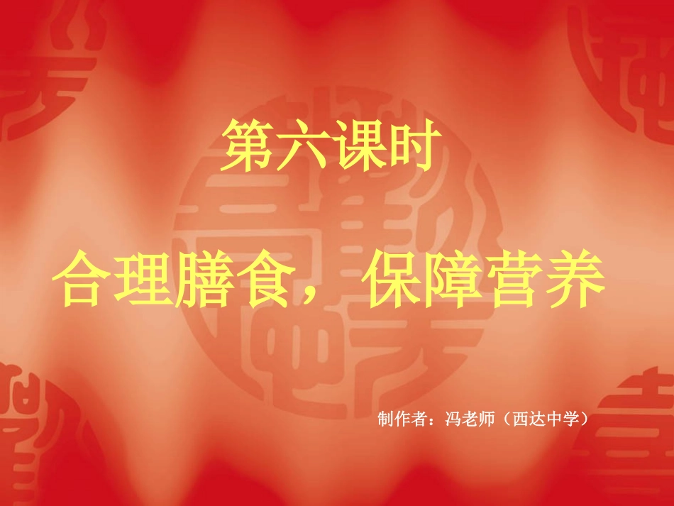 合理膳食-保障营养_第1页