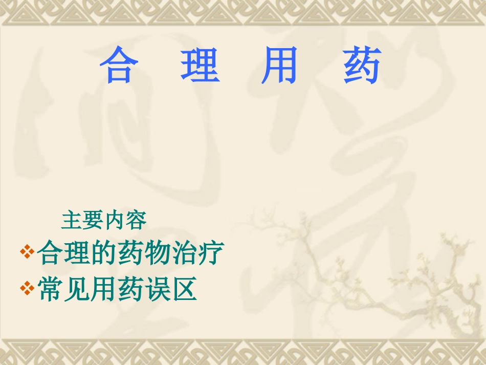 合理用药讲座_第1页