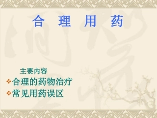 合理用药讲座