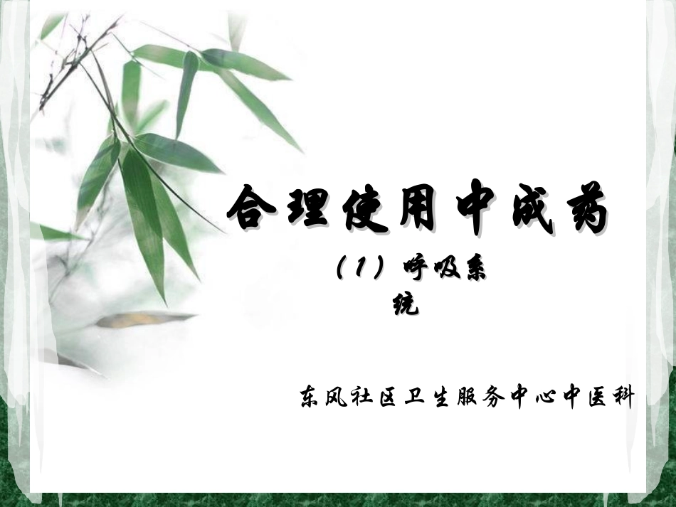 合理使用中成药_第1页