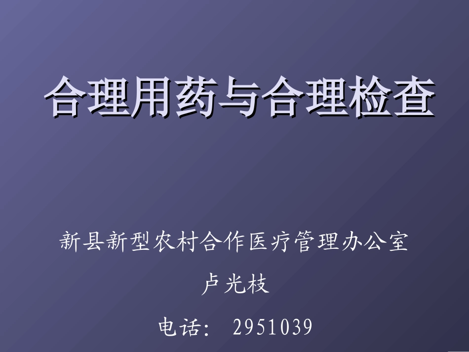 合理用药合理检查_第1页