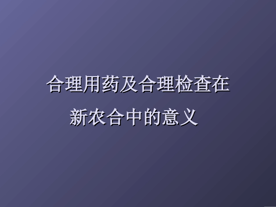 合理用药合理检查_第3页