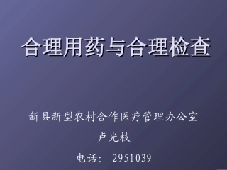 合理用药合理检查