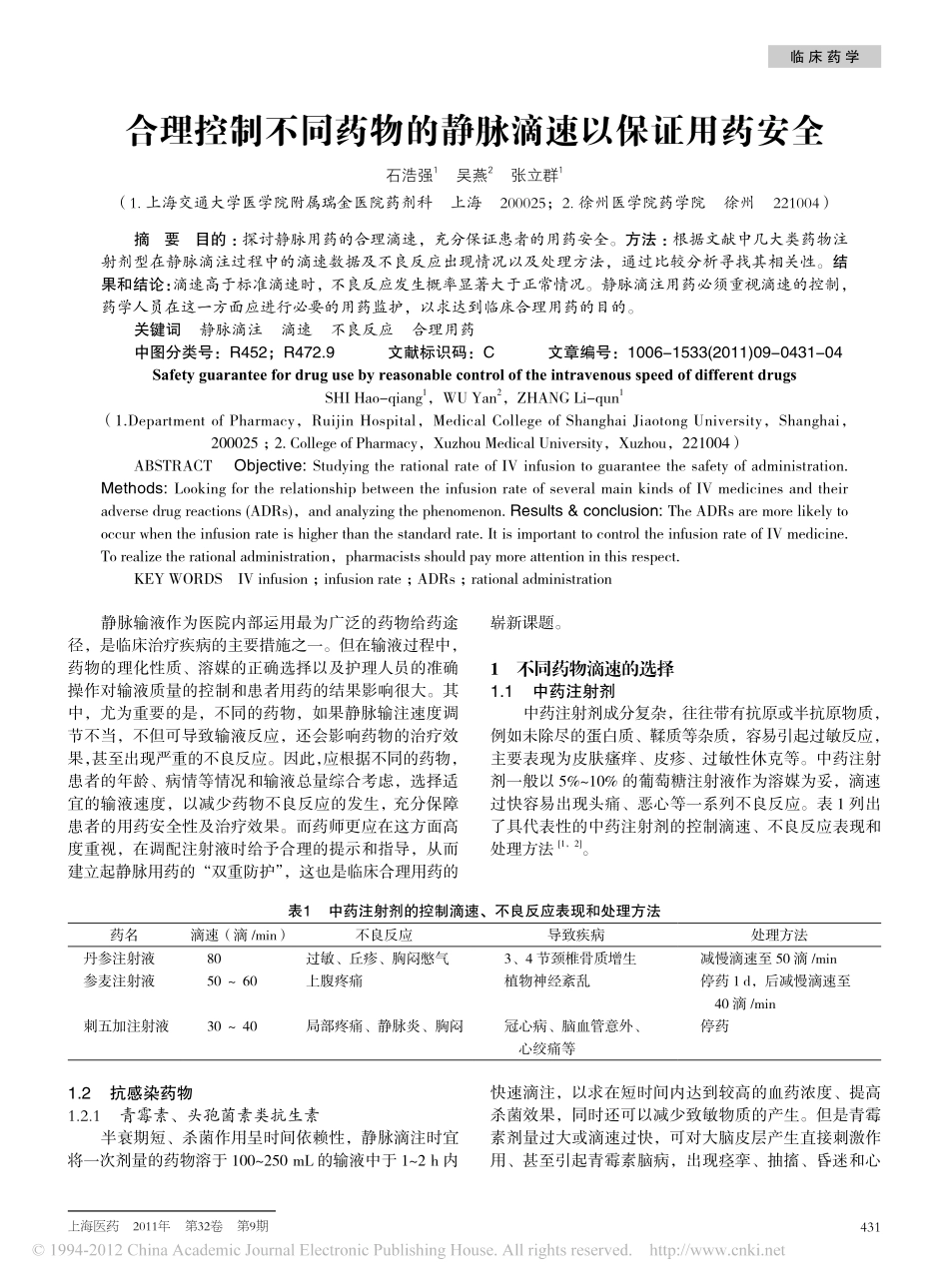 合理控制不同药物的静脉滴速以保证用药安全_石浩强_第1页