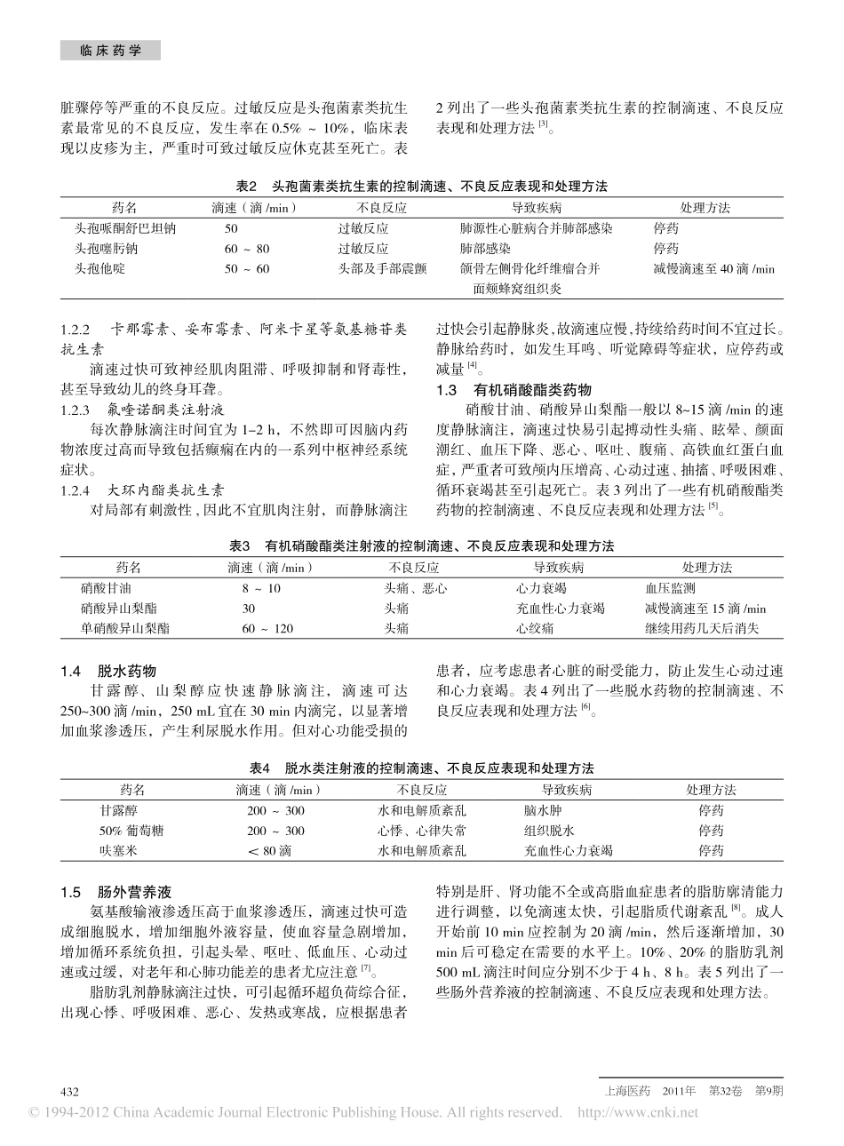 合理控制不同药物的静脉滴速以保证用药安全_石浩强_第2页