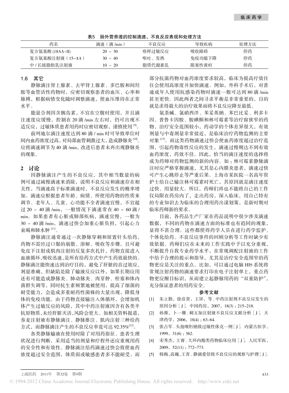 合理控制不同药物的静脉滴速以保证用药安全_石浩强_第3页
