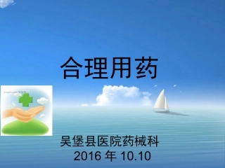 合理用药-白超帆