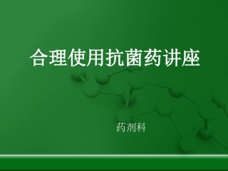 合理使用抗菌药讲