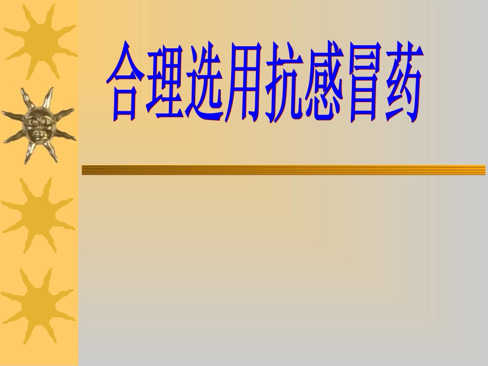 合理使用抗感冒药_第1页