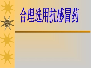 合理使用抗感冒药