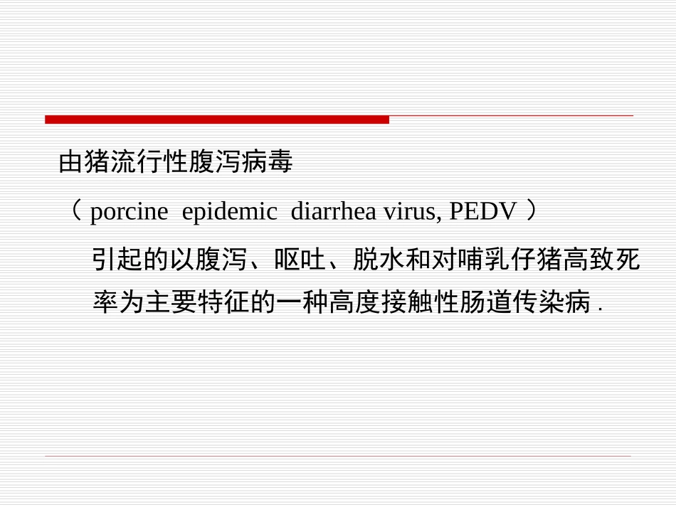 各论3猪流行性腹泻_第2页