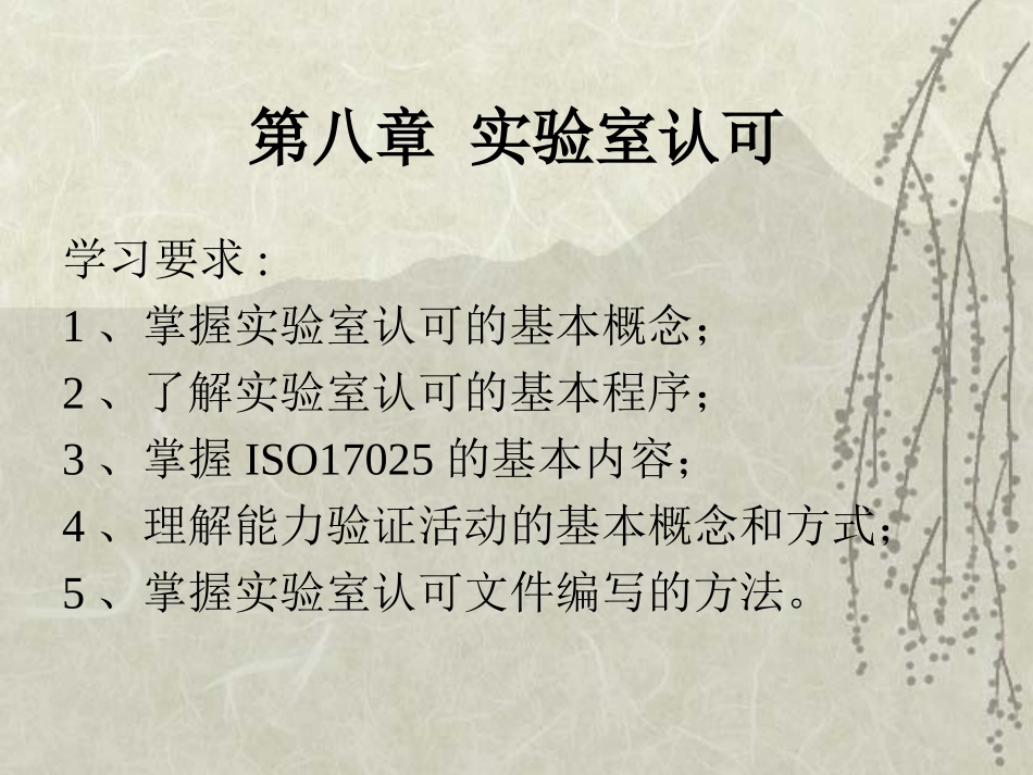 合格评定课件-湖北工业大学 第八章 实验室认可_第1页