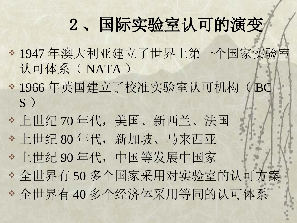 合格评定课件-湖北工业大学 第八章 实验室认可_第3页