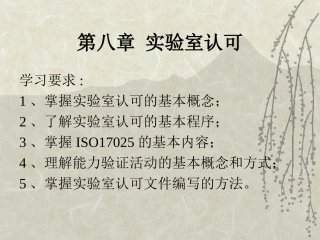 合格评定课件-湖北工业大学 第八章 实验室认可