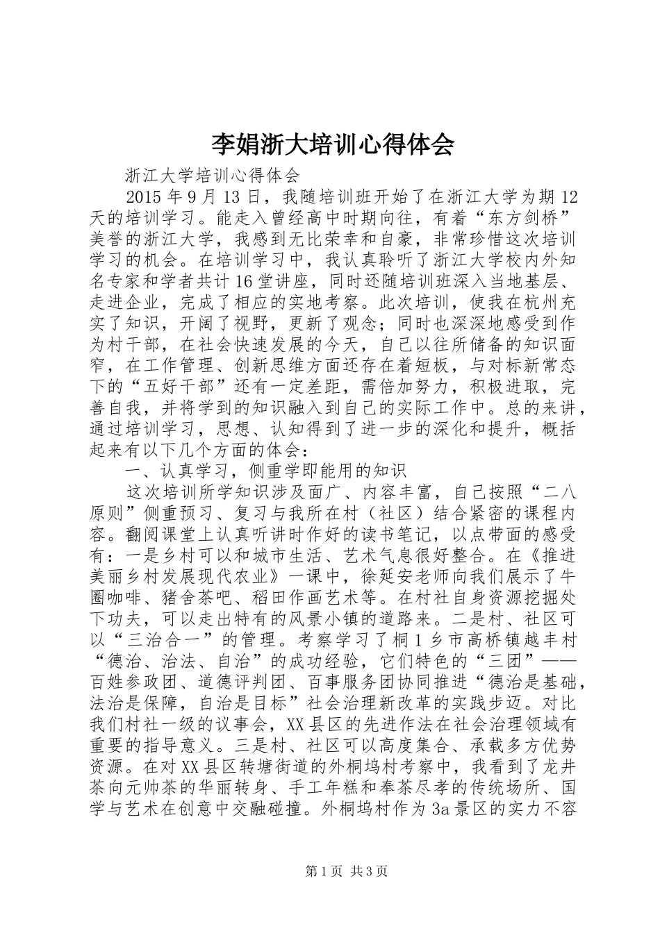 李娟浙大培训心得体会_3_第1页