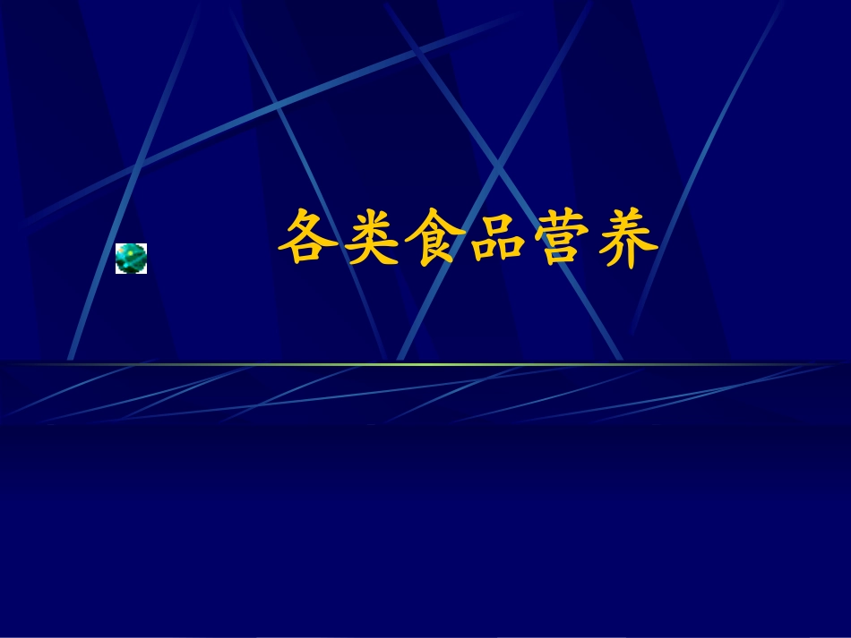 各类食品营养_第1页