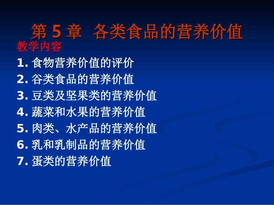 各类食品的营养价值_第1页