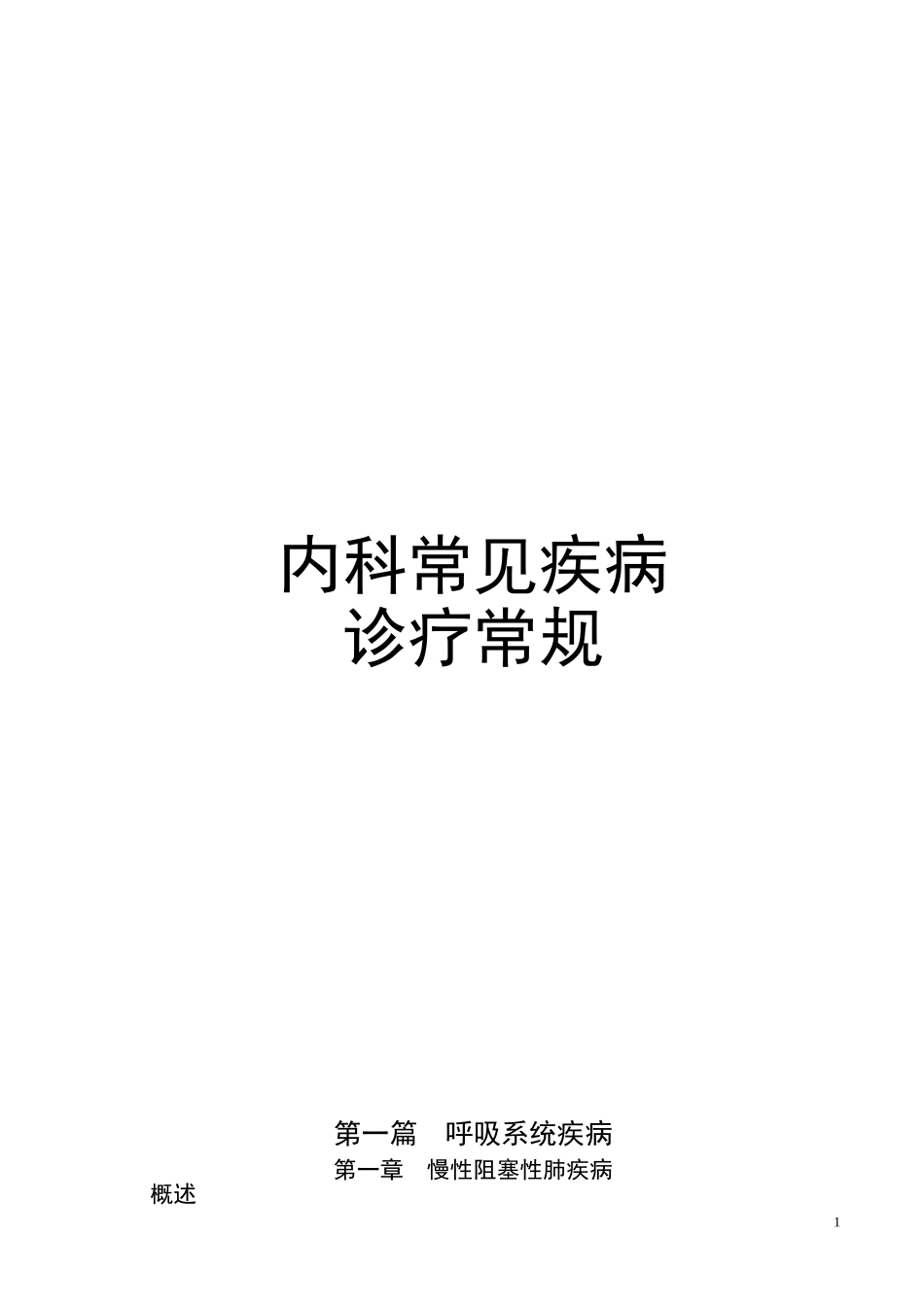 各科疾病诊疗常规汇总Microsoft Word 文档_第1页