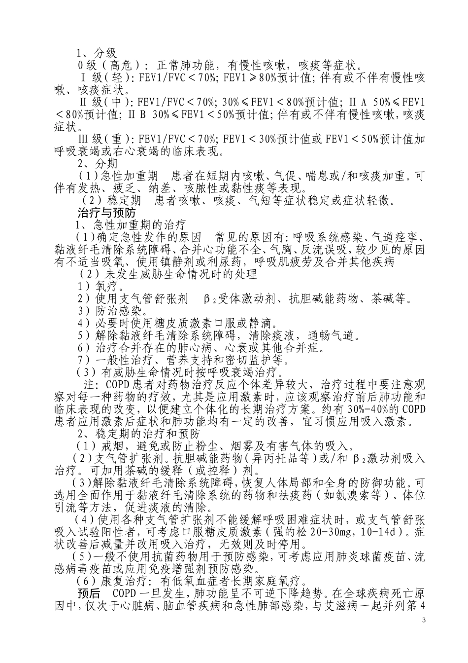 各科疾病诊疗常规汇总Microsoft Word 文档_第3页