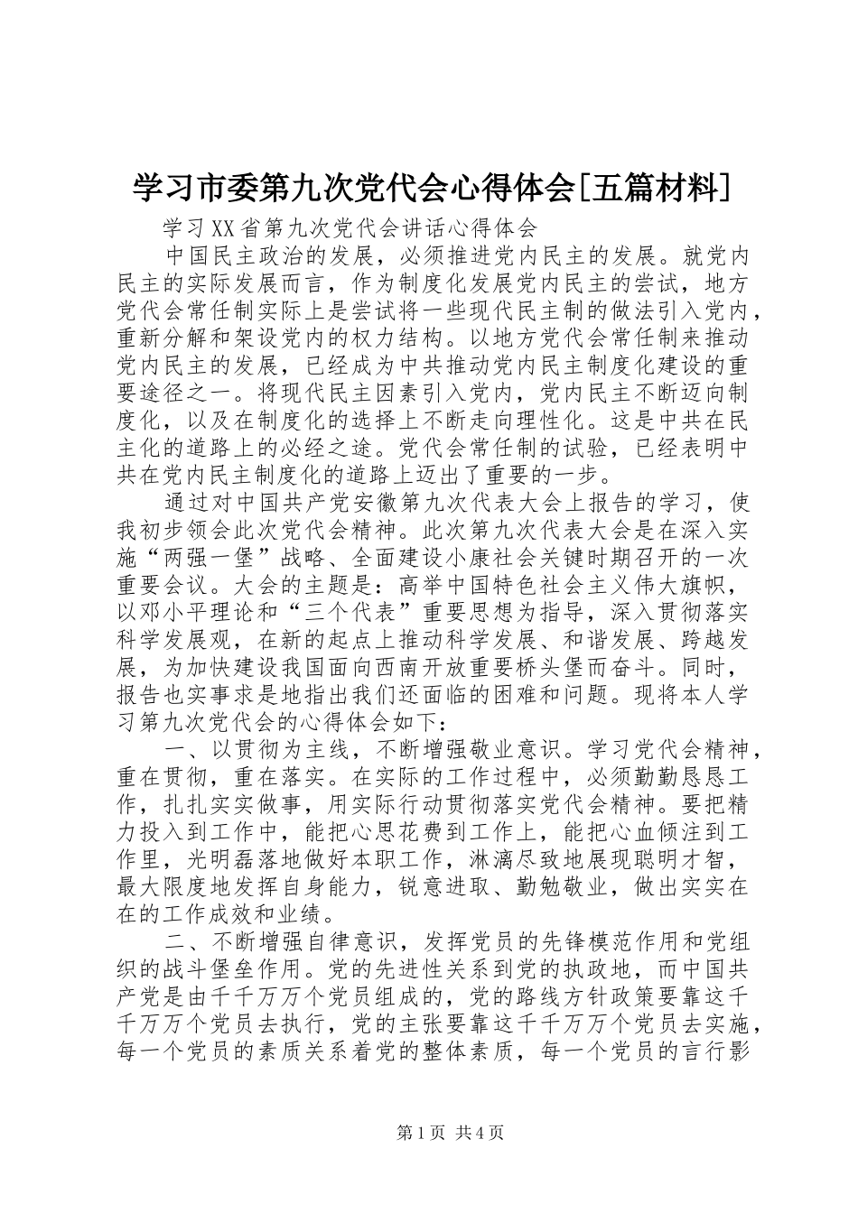 学习市委第九次党代会心得体会[五篇材料]_第1页