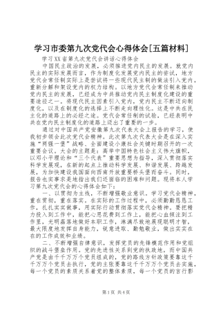 学习市委第九次党代会心得体会[五篇材料]