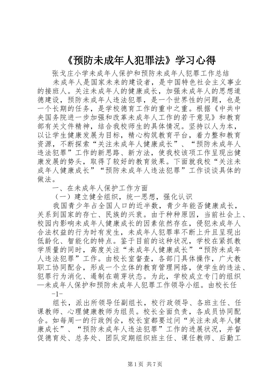 《预防未成年人犯罪法》学习心得_1_第1页