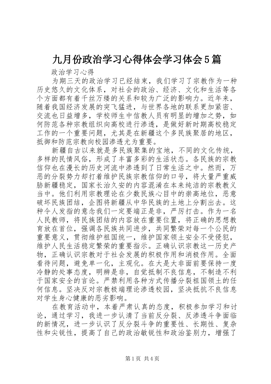 九月份政治学习心得体会学习体会5篇_第1页