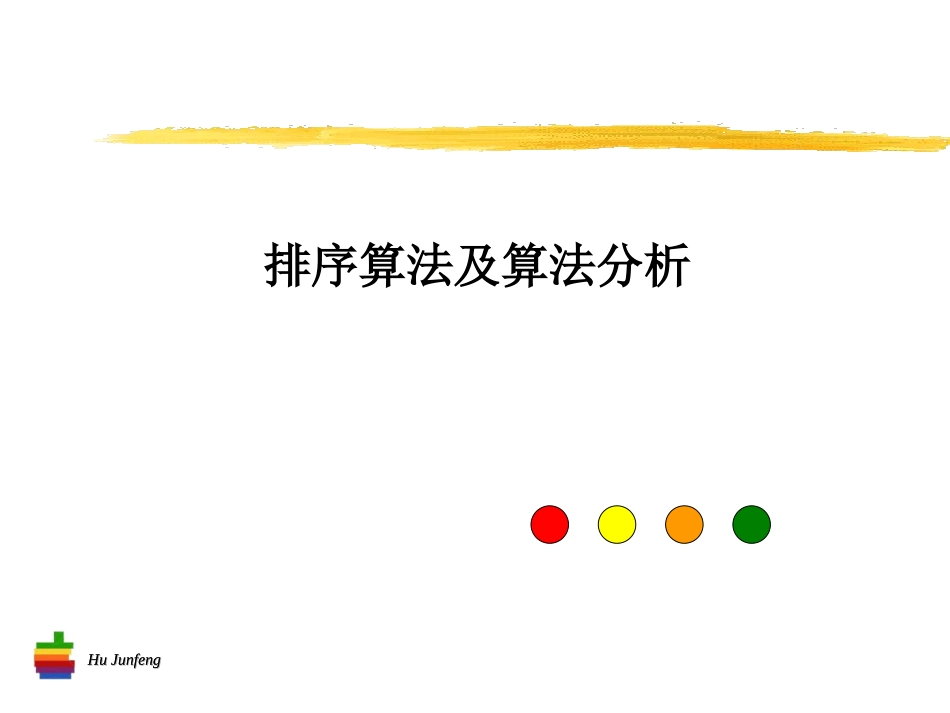 各种排序算法分析_第1页