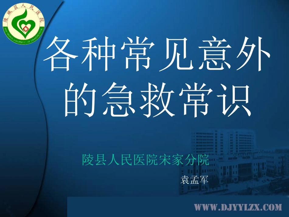 各种常见意外的急救常识_第1页