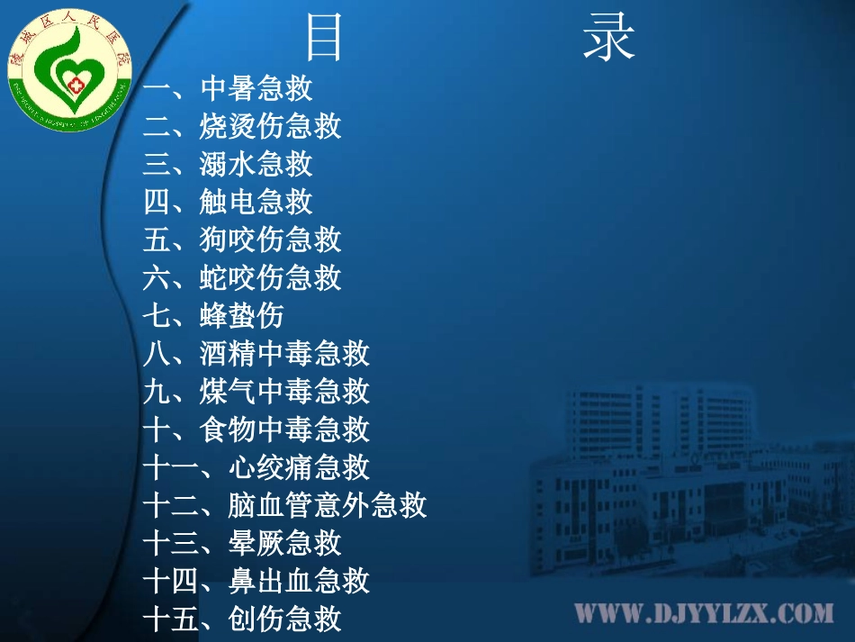 各种常见意外的急救常识_第2页