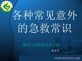 各种常见意外的急救常识