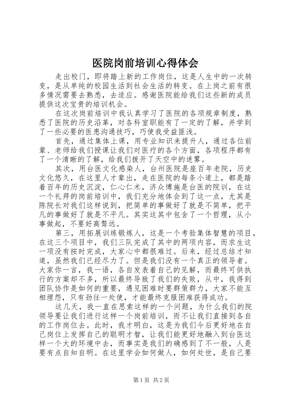 医院岗前培训心得体会_1_第1页