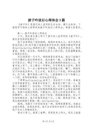 游子吟读后心得体会3篇