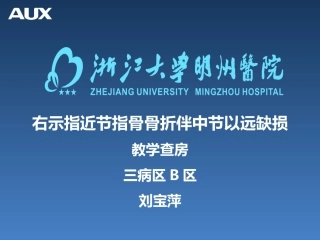 右示指近节指骨骨折伴中段以远缺损概述