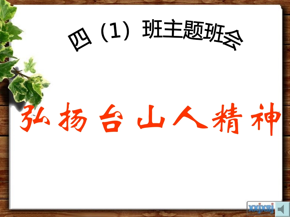 台山人精神主题班会_第1页