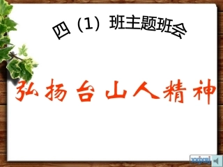 台山人精神主题班会