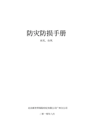 台风暴雨防灾防损建议