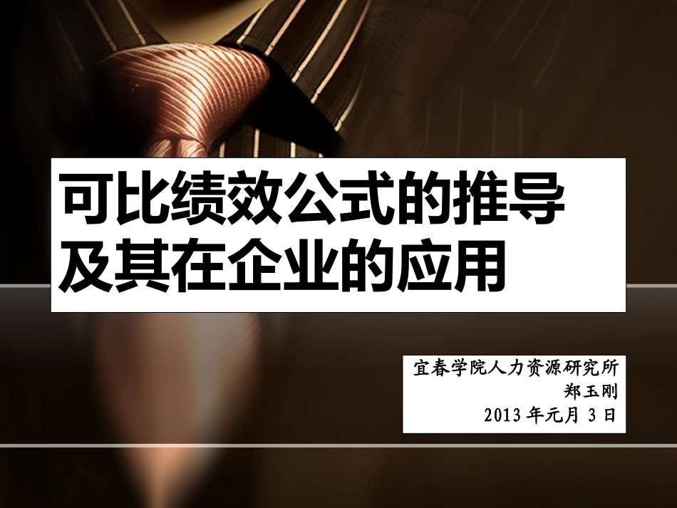 可比绩效公式的推导及其在企业的应用(郑玉刚)_第1页