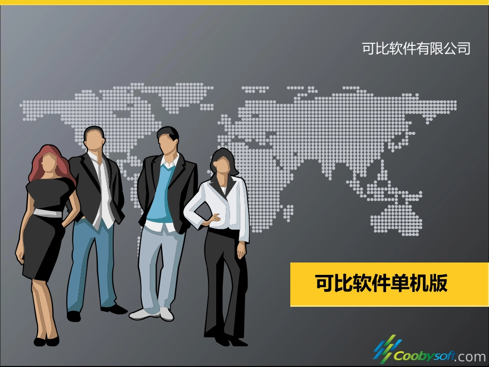可比3.0单机版ppt介绍_第1页