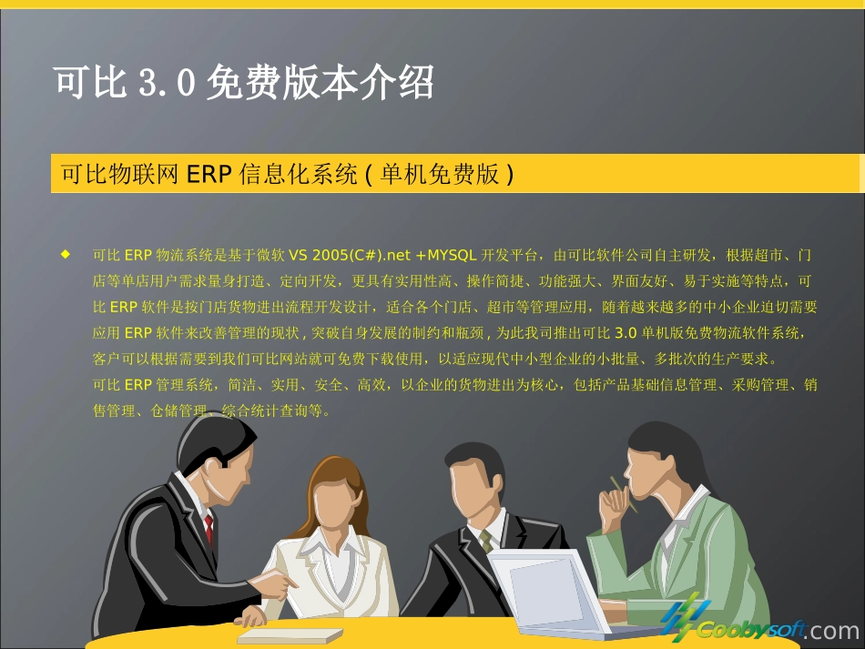 可比3.0单机版ppt介绍_第2页