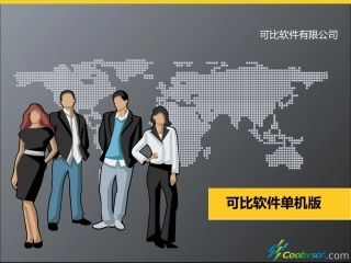 可比3.0单机版ppt介绍