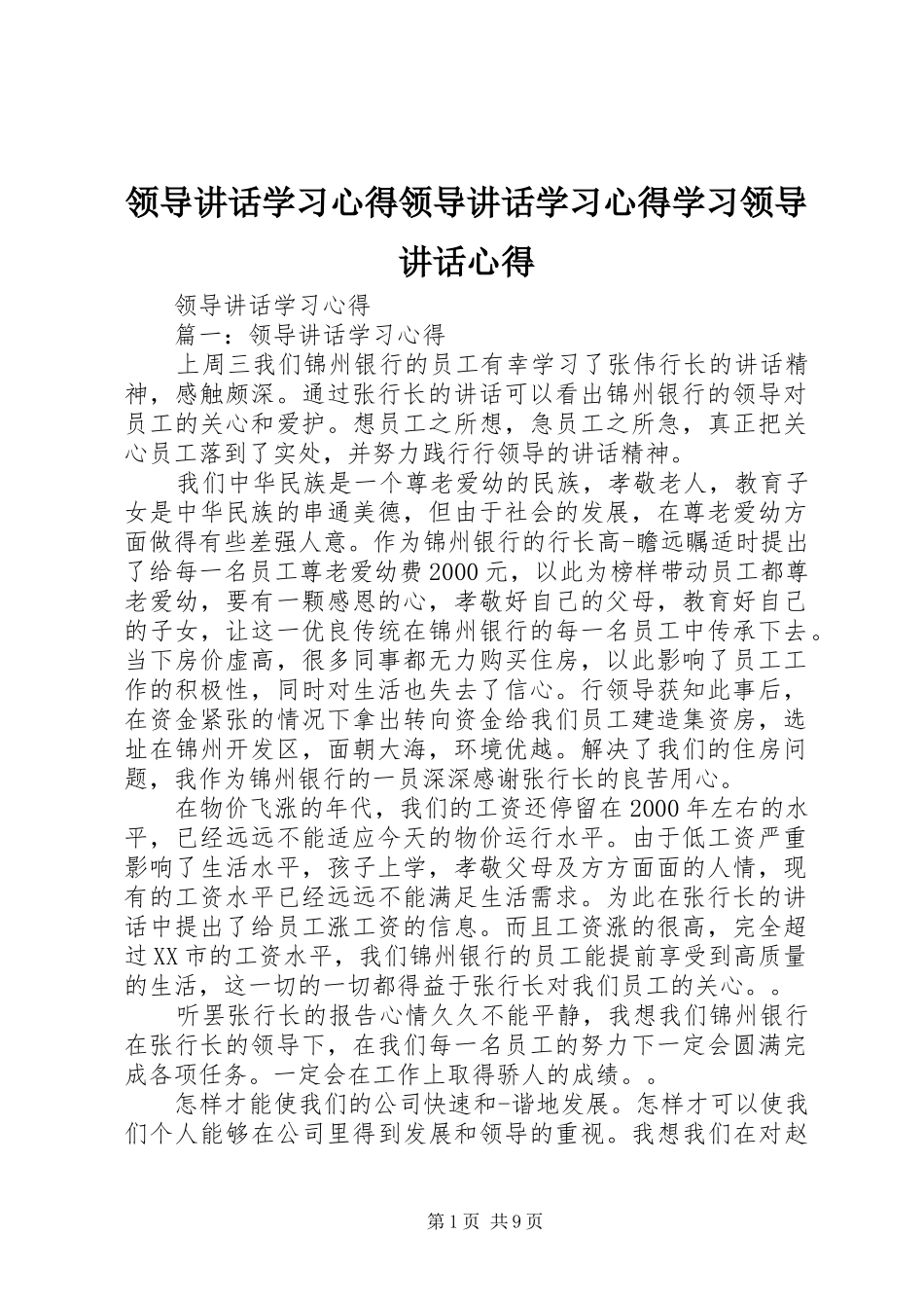 领导讲话学习心得领导讲话学习心得学习领导讲话心得_第1页