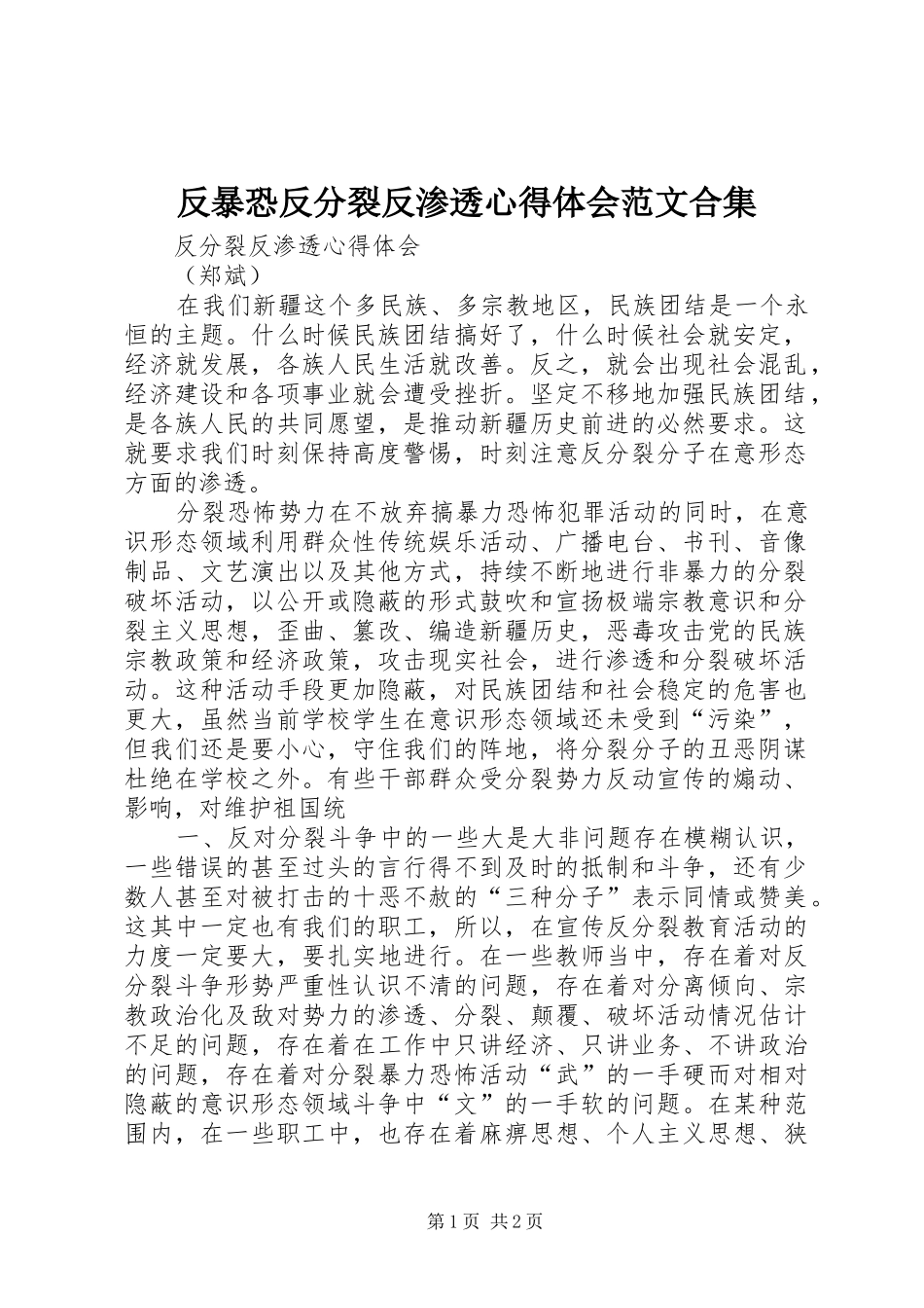 反暴恐反分裂反渗透心得体会范文合集_第1页
