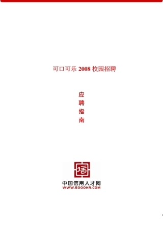 可口可乐2008校园招聘应聘指南