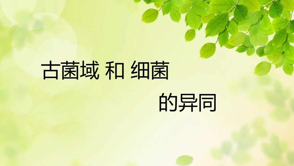 古菌域和细菌的区别_第1页