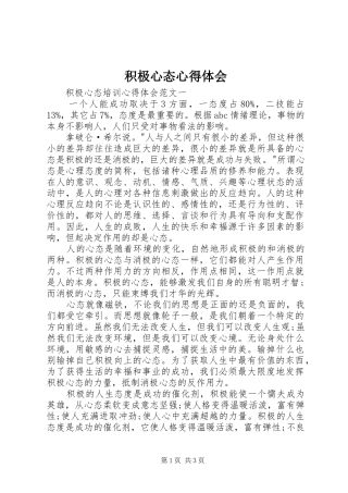 积极心态心得体会