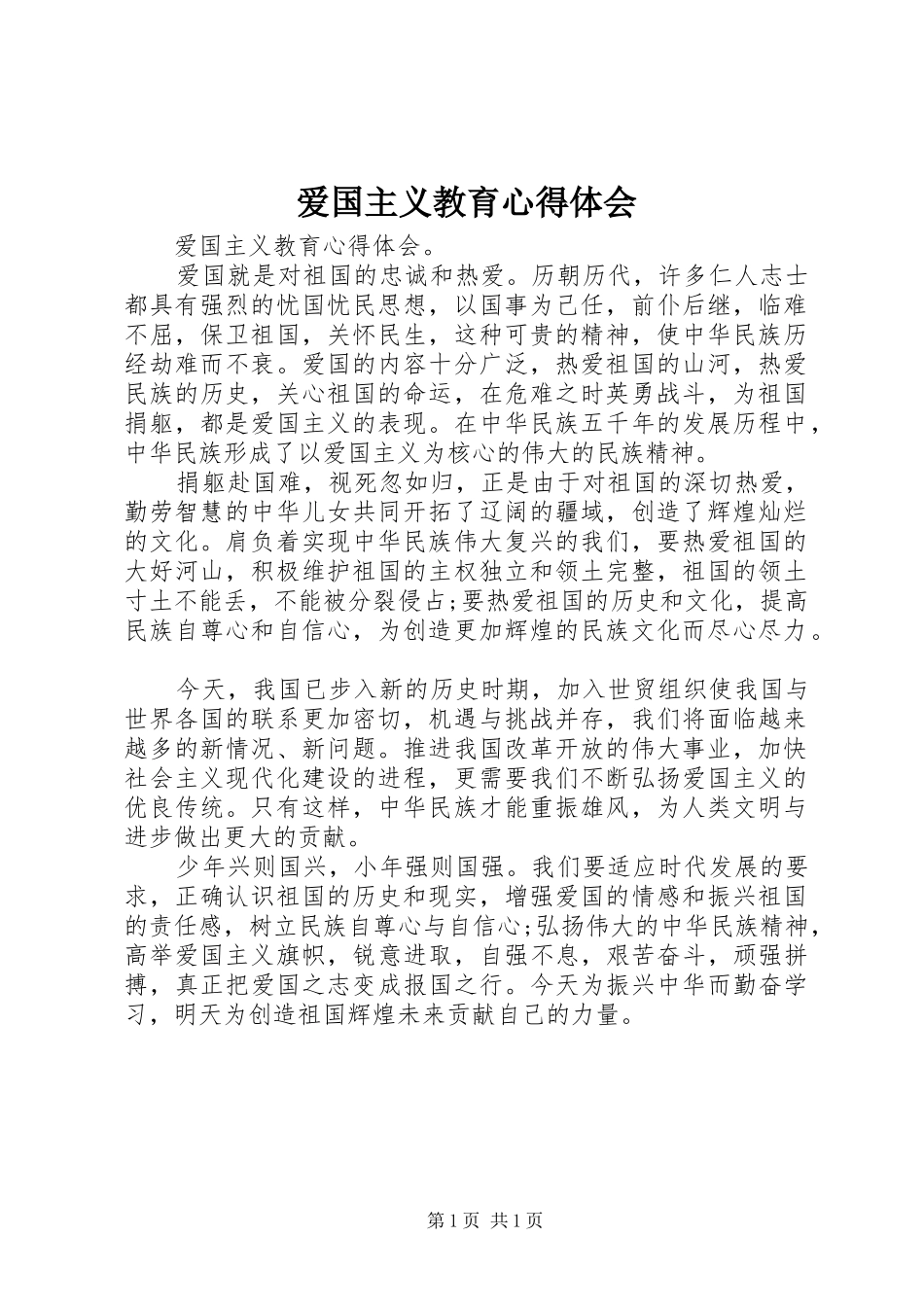 爱国主义教育心得体会_第1页