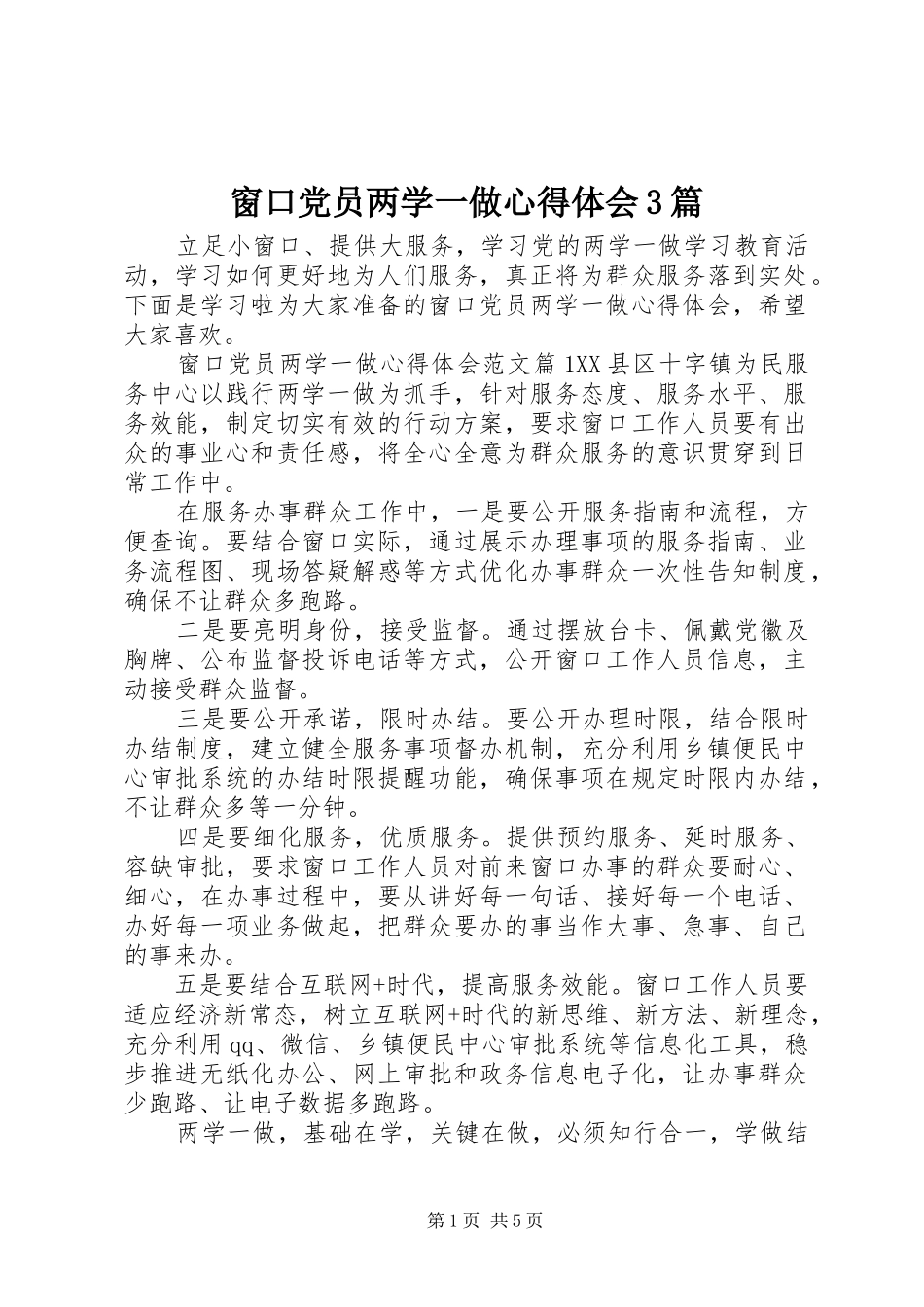 窗口党员两学一做心得体会3篇_第1页
